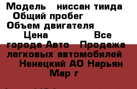  › Модель ­ ниссан тиида › Общий пробег ­ 45 000 › Объем двигателя ­ 1 600 › Цена ­ 570 000 - Все города Авто » Продажа легковых автомобилей   . Ненецкий АО,Нарьян-Мар г.